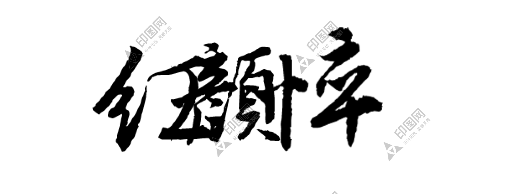 書法_毛筆字_毛筆書法
