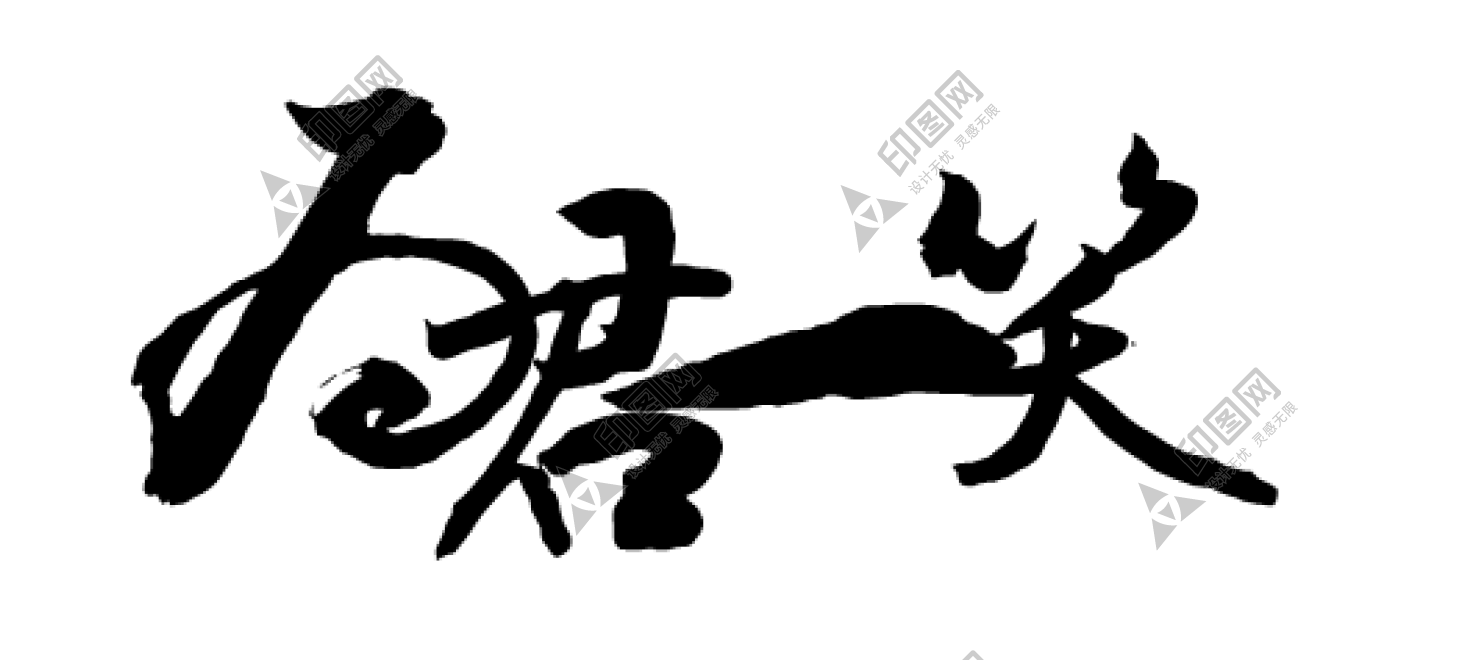 書法_毛筆字_毛筆書法_為君一笑