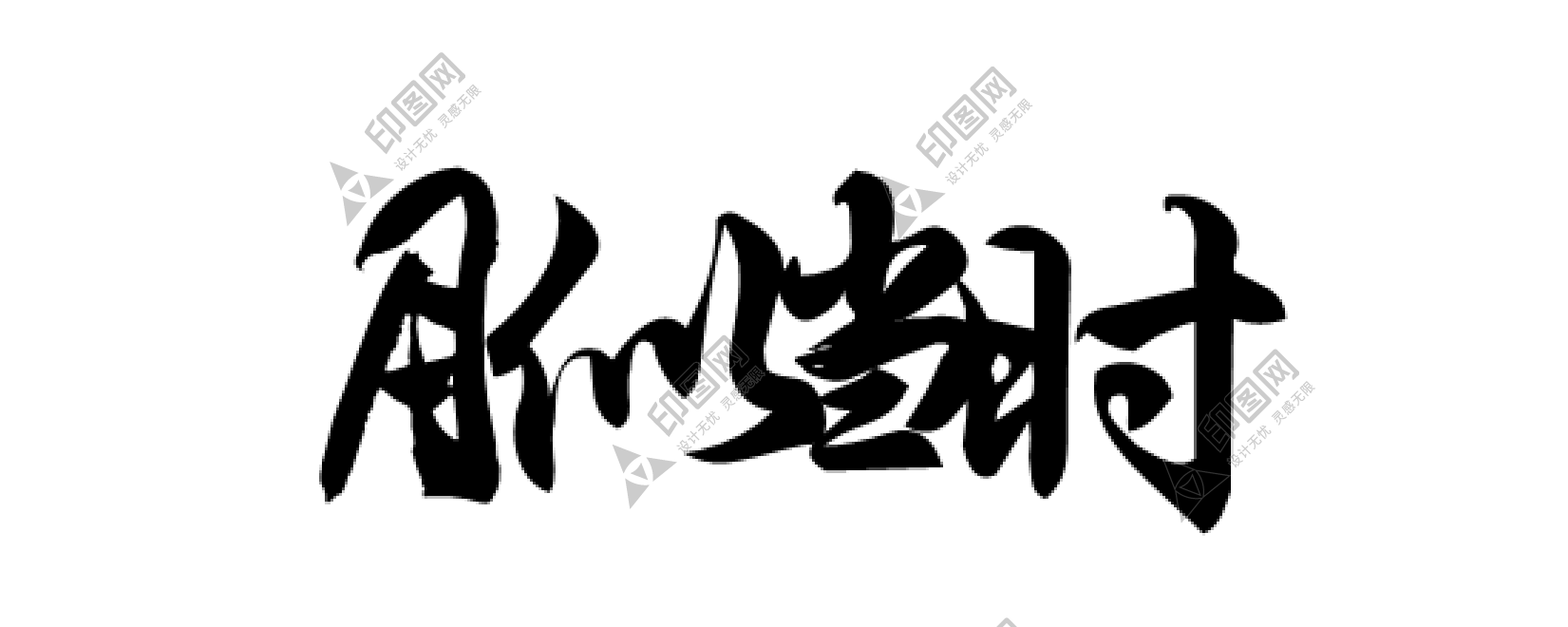 書法_毛筆字_毛筆書法