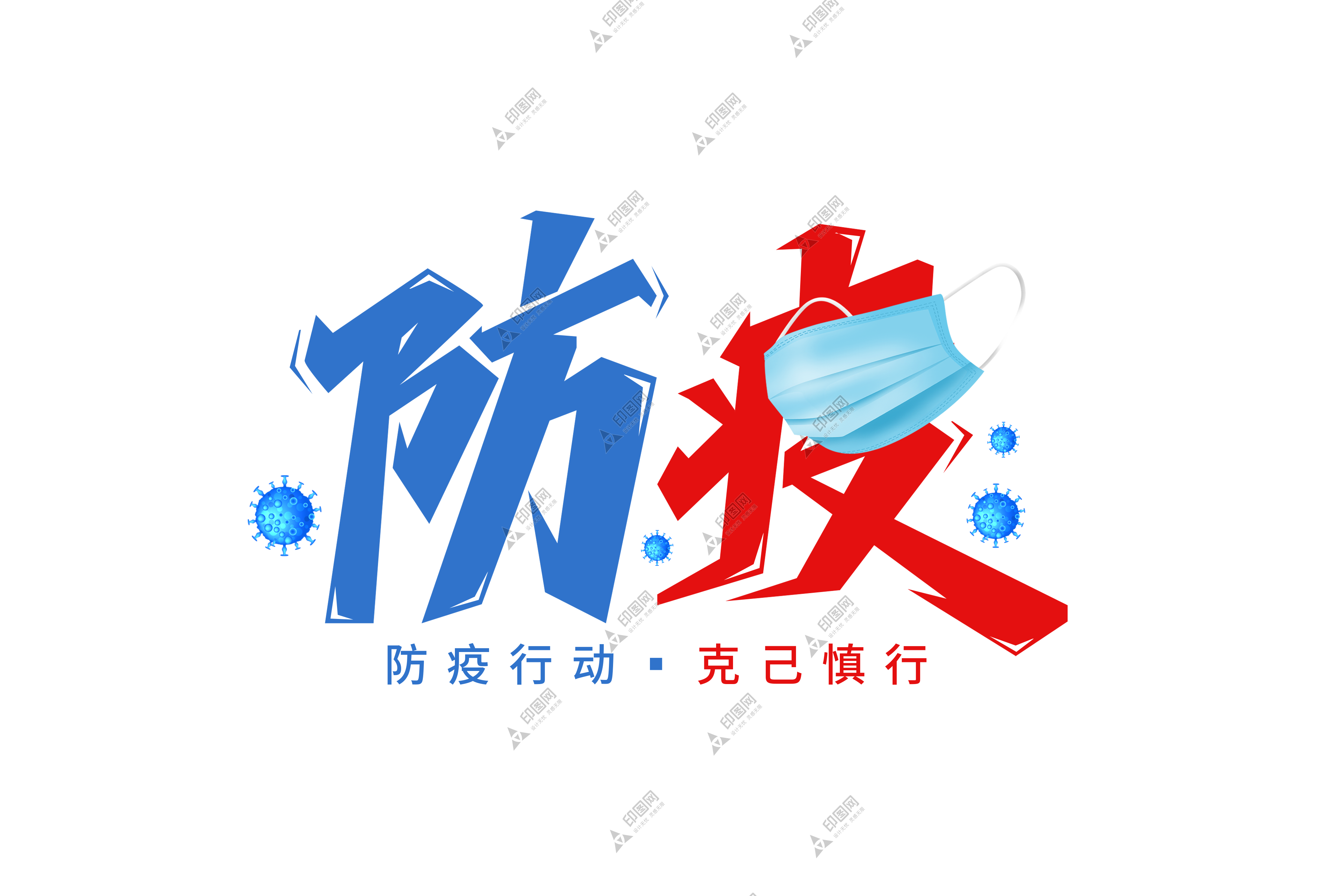 防疫抗疫藝術字設計