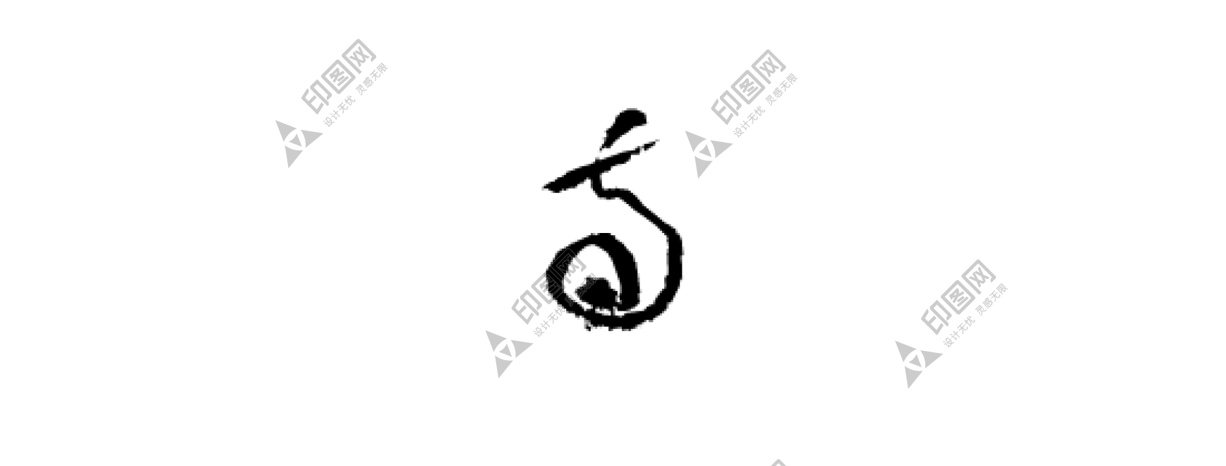 書法_毛筆字_毛筆書法