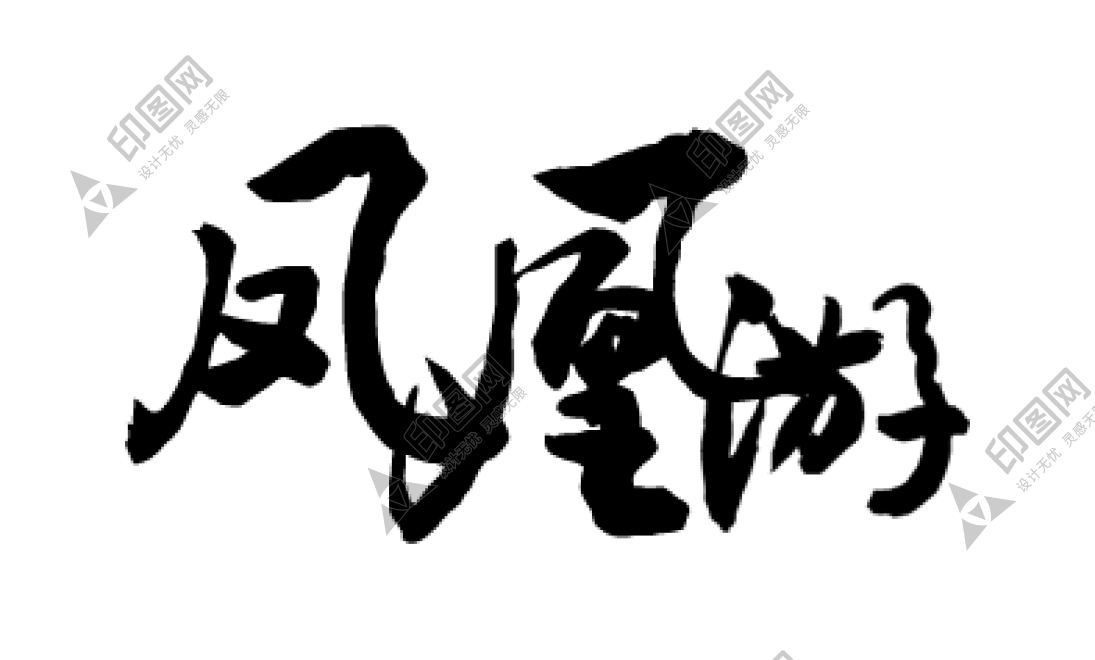 書法_毛筆字_毛筆書法_鳳凰游