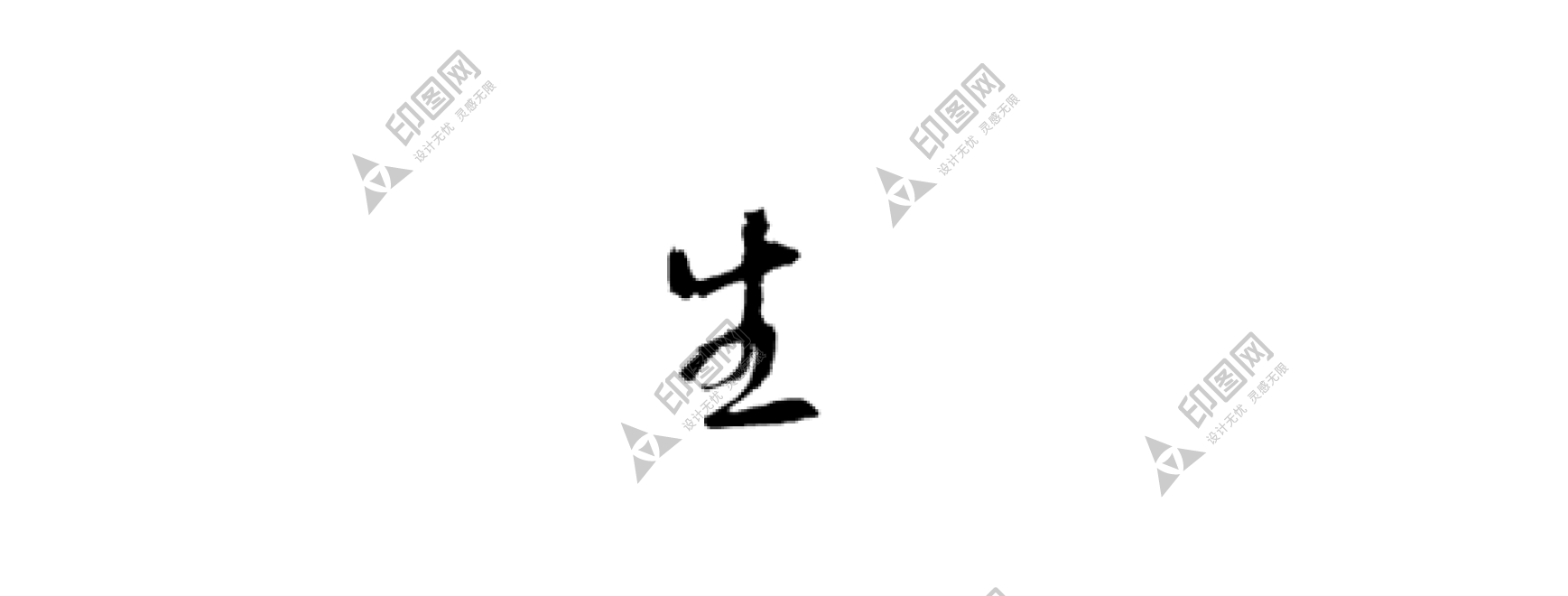 書法_毛筆字_毛筆書法