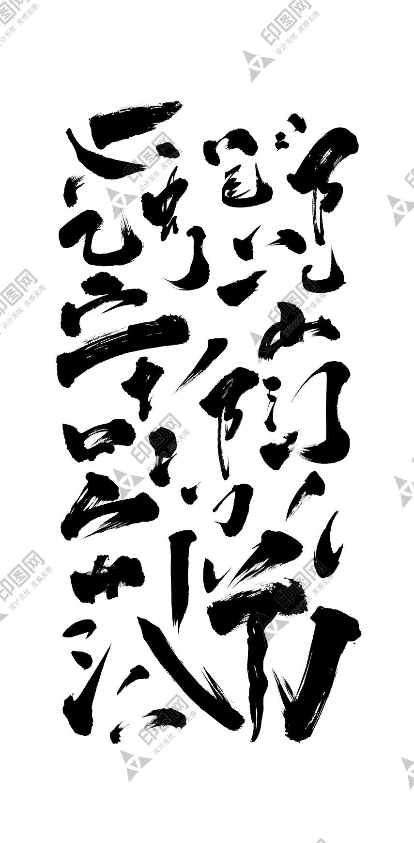 書法筆畫免摳PNG元素