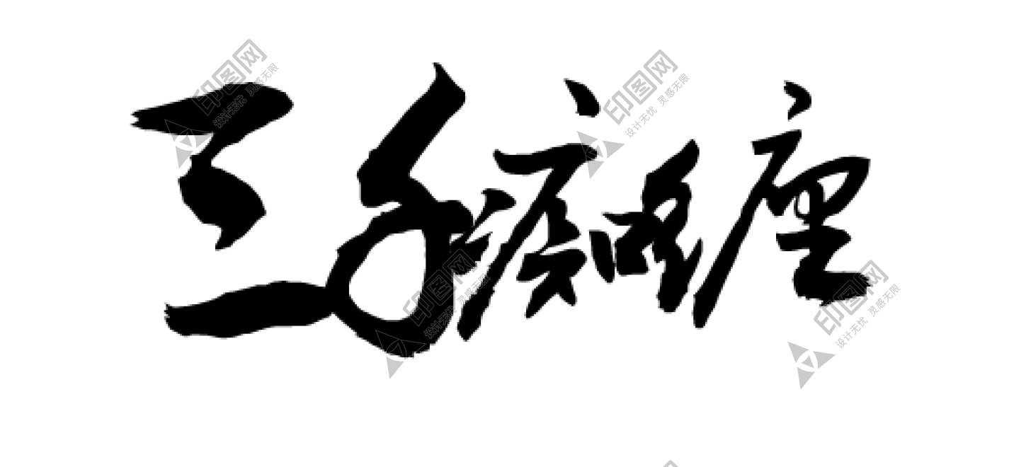 書法_毛筆字_毛筆書法_三千癡纏