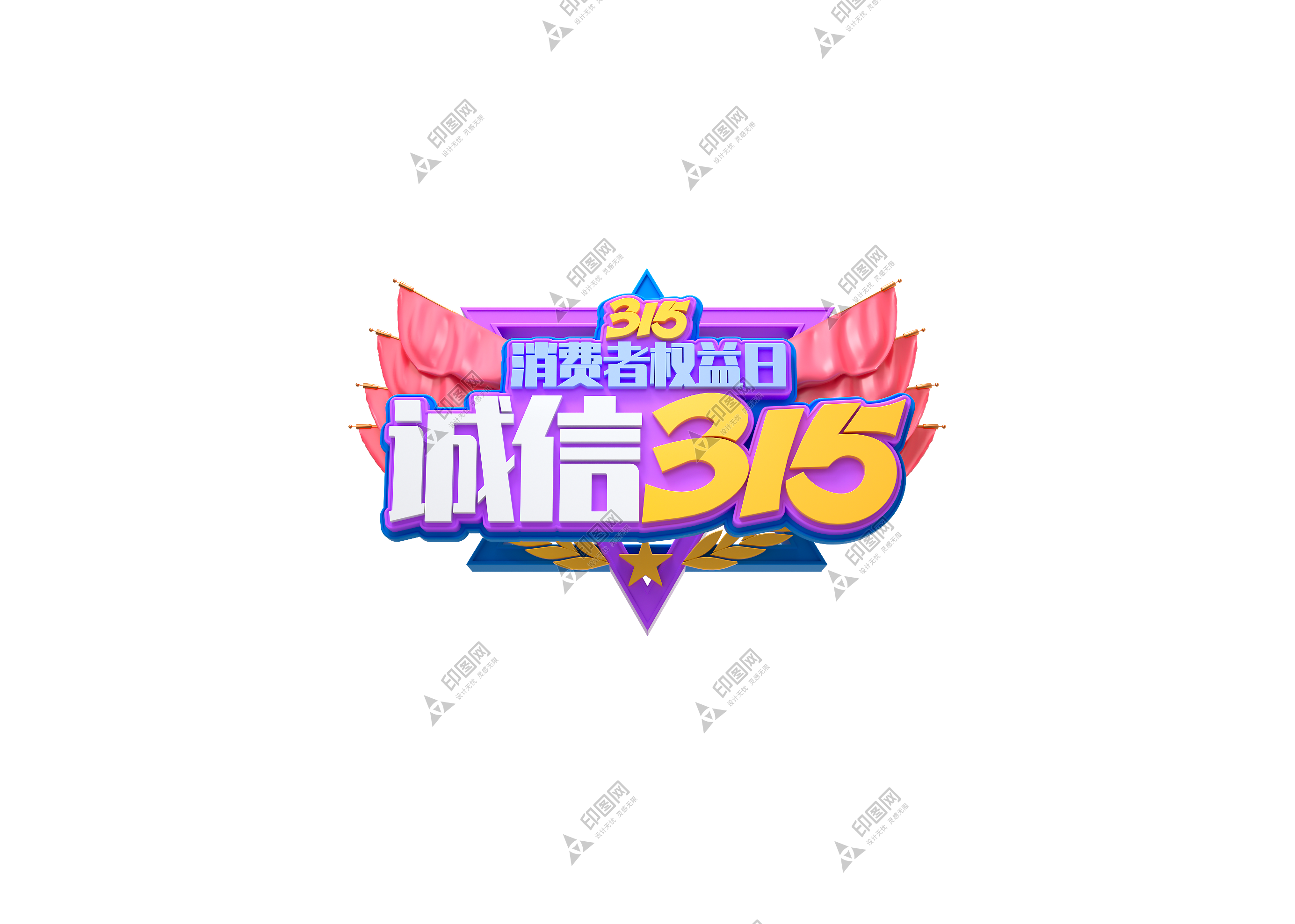 315_誠信_藝術字