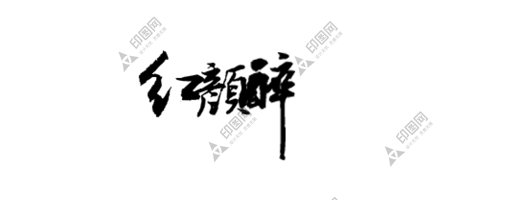 書法_毛筆字_毛筆書法