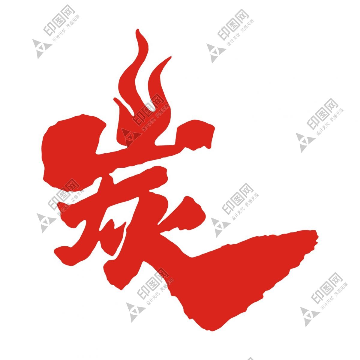 炭字 藝術字