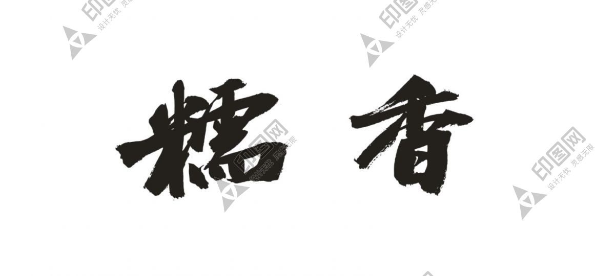 糯香藝術(shù)字