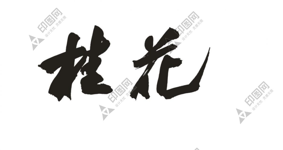 桂花藝術字