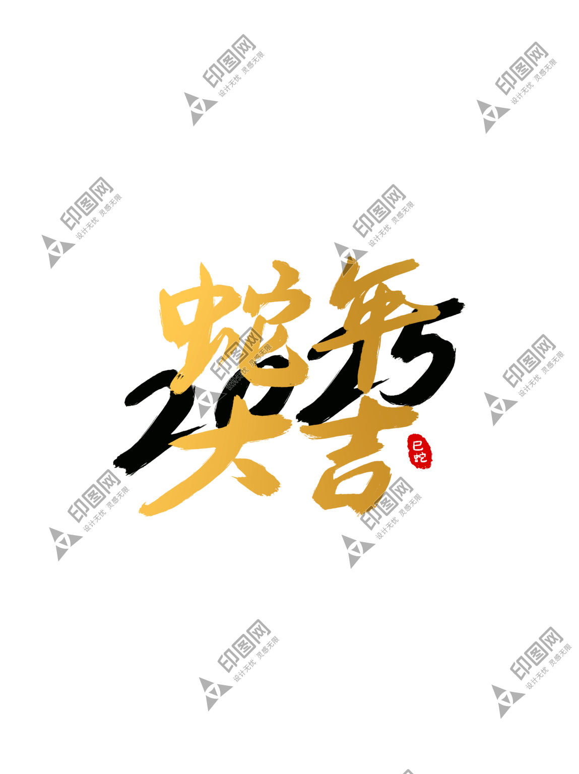 2025蛇年字體書法字藝術字創意字
