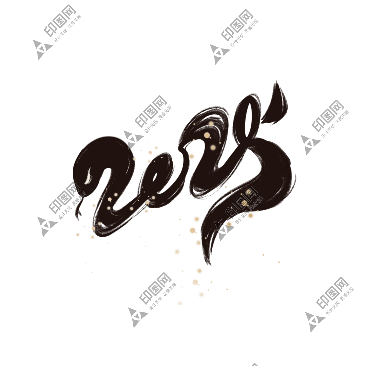2025蛇年新年春節(jié)毛筆書法手寫藝術(shù)字