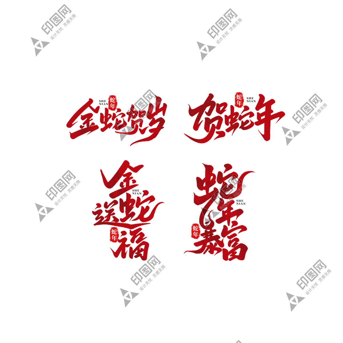 喜慶2025蛇年藝術字設計