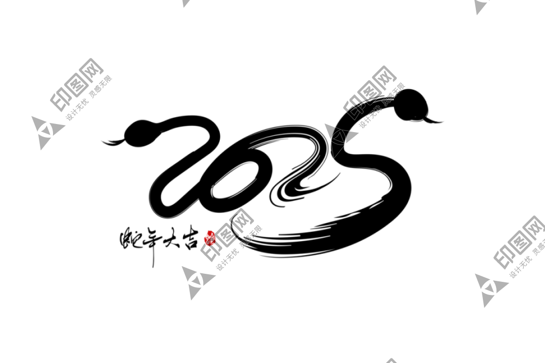 2025蛇年新年春節毛筆書法手寫藝術字