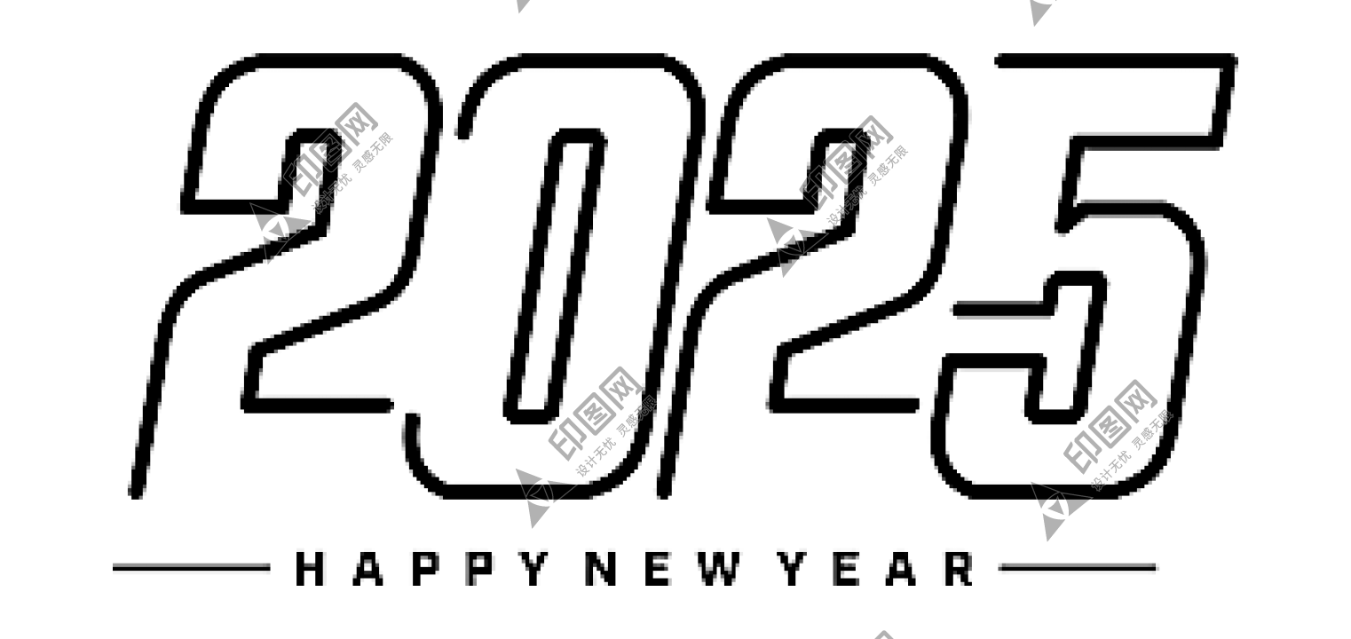 2025蛇年免扣藝術(shù)字PNG素材