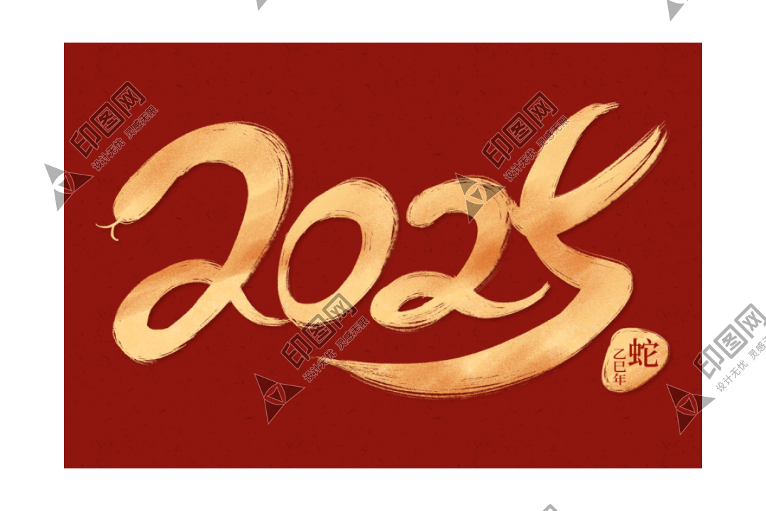 2025蛇年字體書法字藝術(shù)字創(chuàng)意字