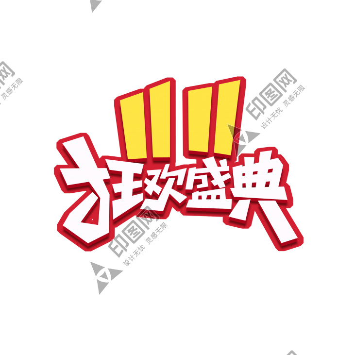 雙十一狂歡盛典創(chuàng)意藝術(shù)字設(shè)計(jì)