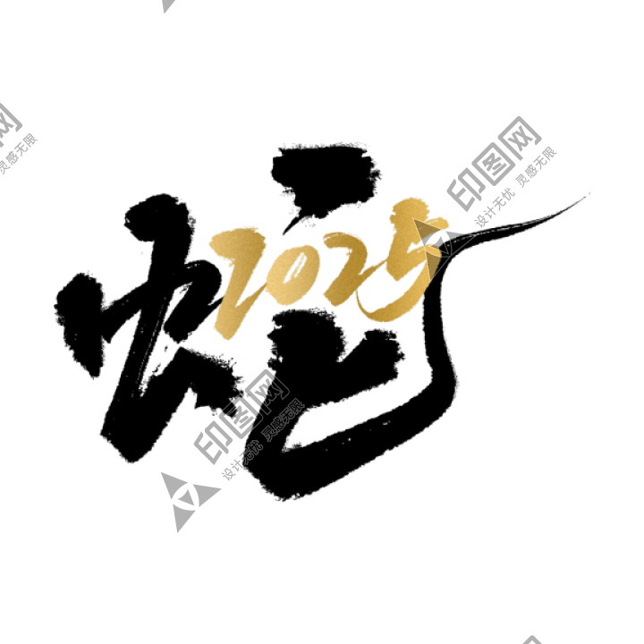蛇年春節通用2025蛇元素同構藝術字貼紙