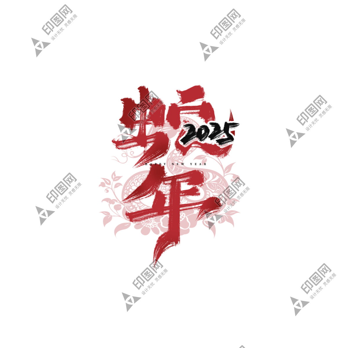 2025蛇年新年春節毛筆書法手寫藝術字