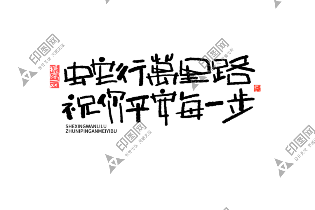 2025蛇年新年春節毛筆書法手寫藝術字