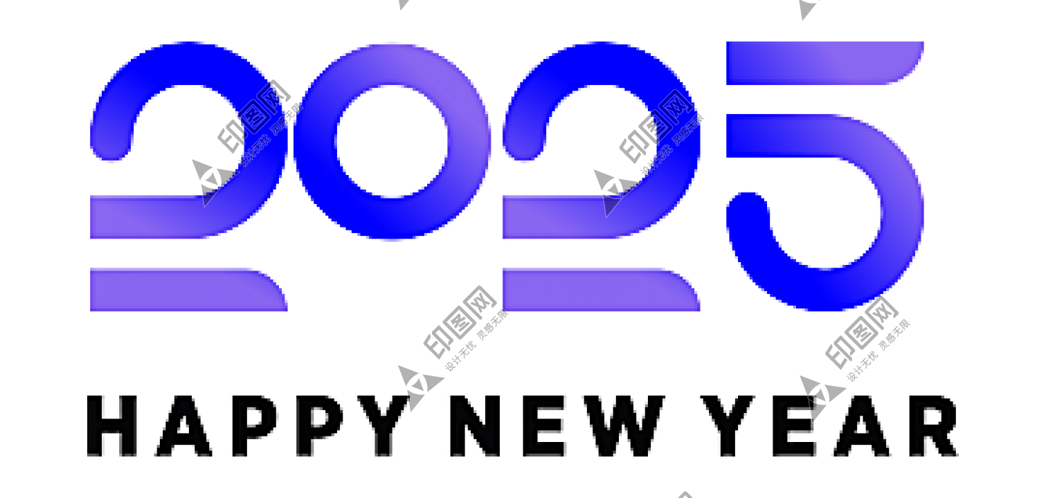 2025蛇年免扣藝術字PNG素材
