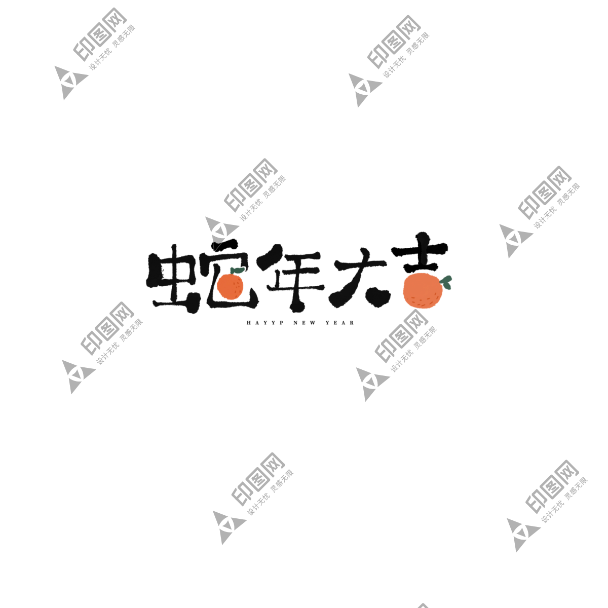 2025蛇年新年春節(jié)毛筆書(shū)法手寫(xiě)藝術(shù)字