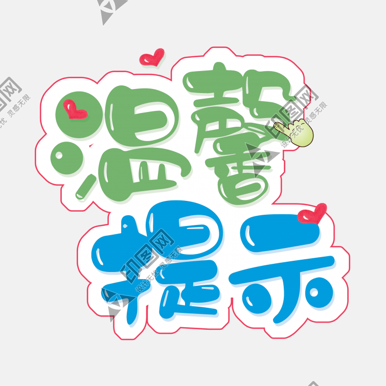 溫馨提示