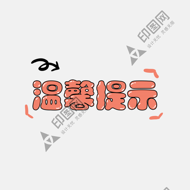 可愛卡通手繪溫馨提示素材
