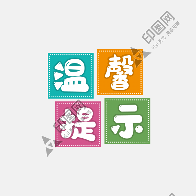 溫馨提示可愛告示