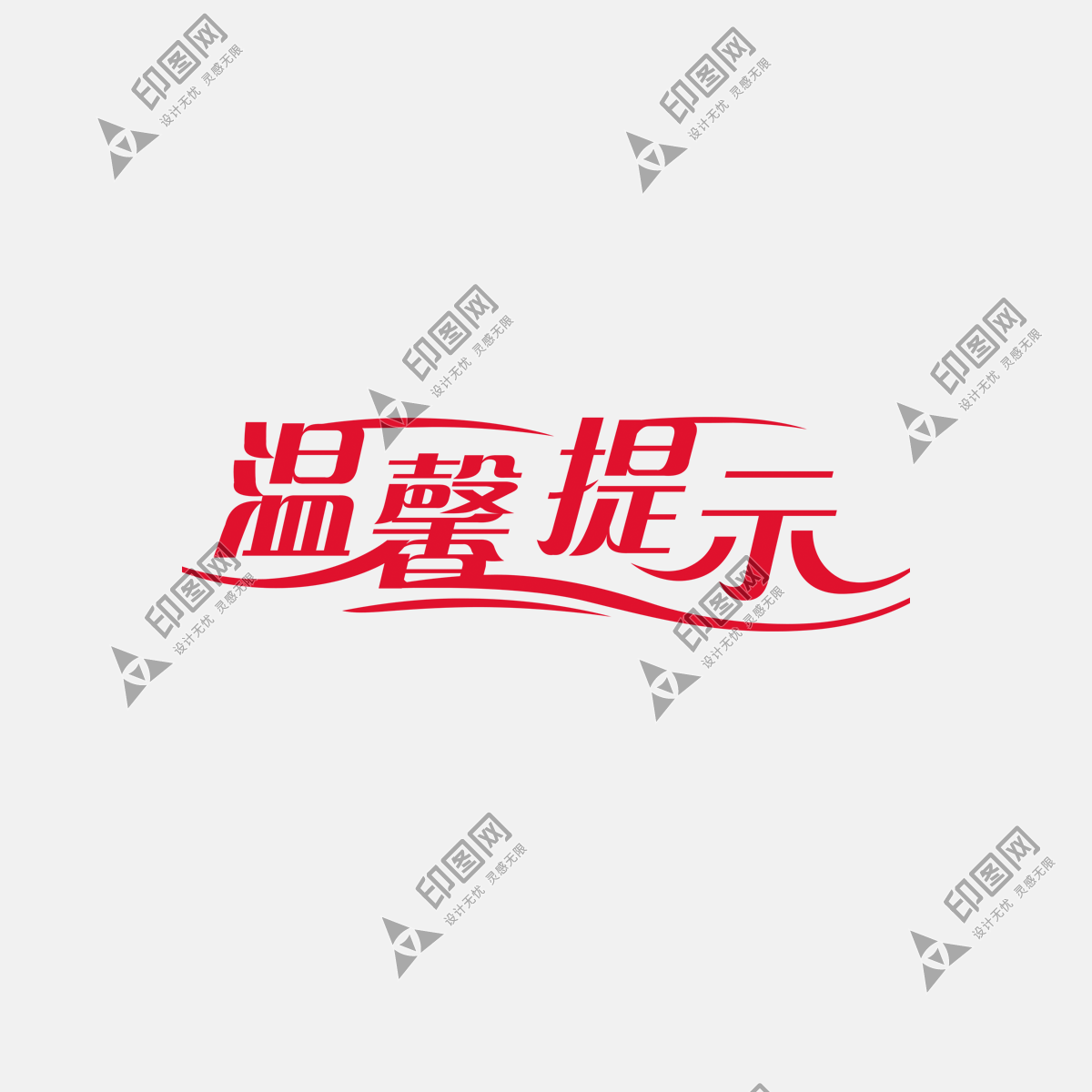 【點綴】溫馨提示