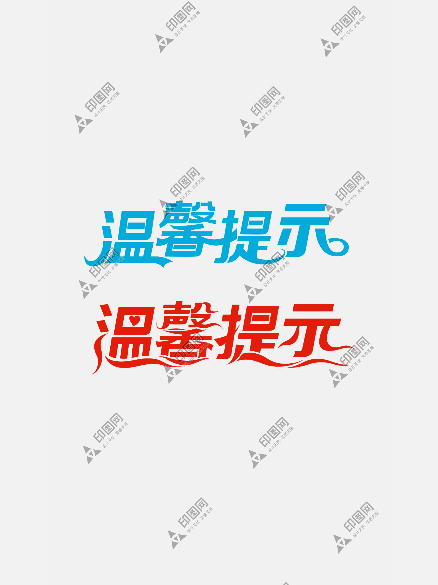 溫馨提示