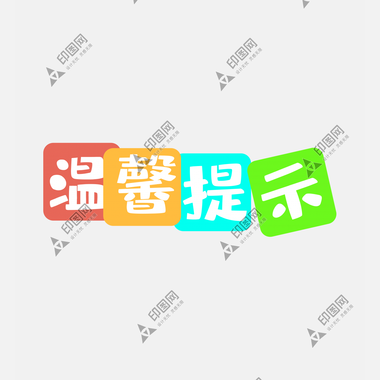彩色溫馨提示