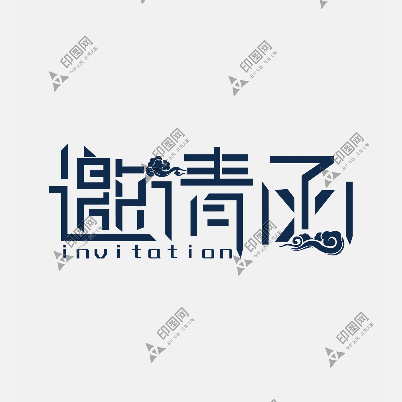 邀請函藍色黑色簡約中國風時尚藝術字