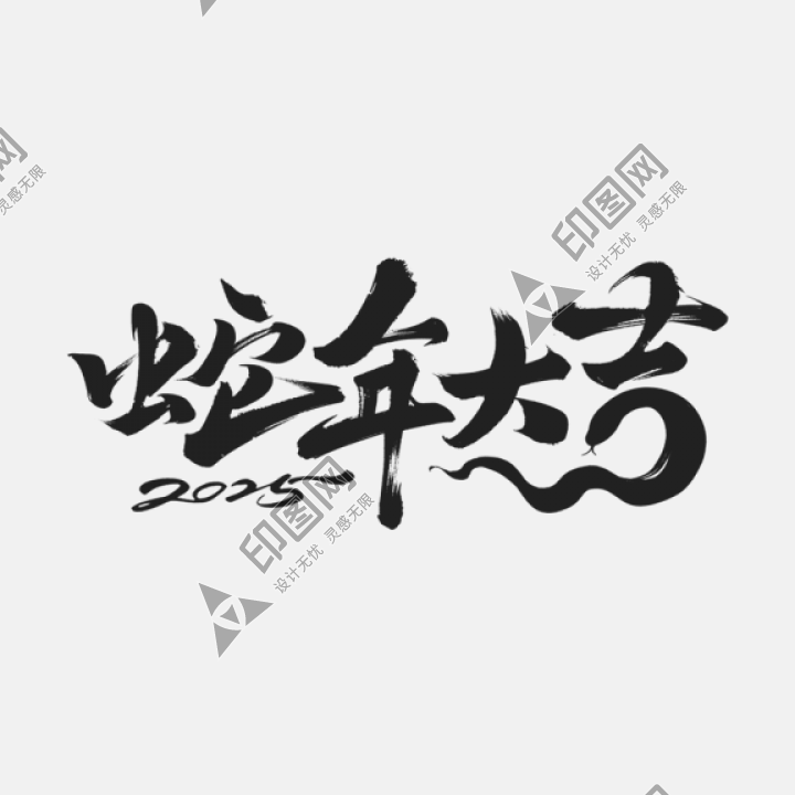 蛇年春節通用蛇年祝福同構毛筆藝術字