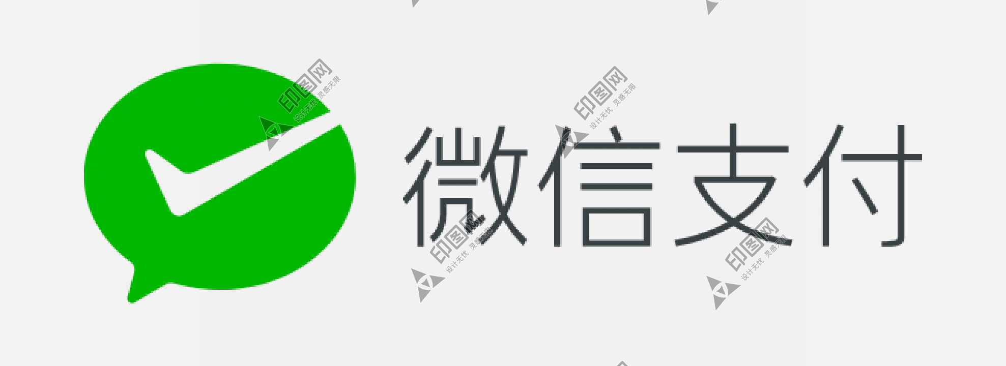 微信支付