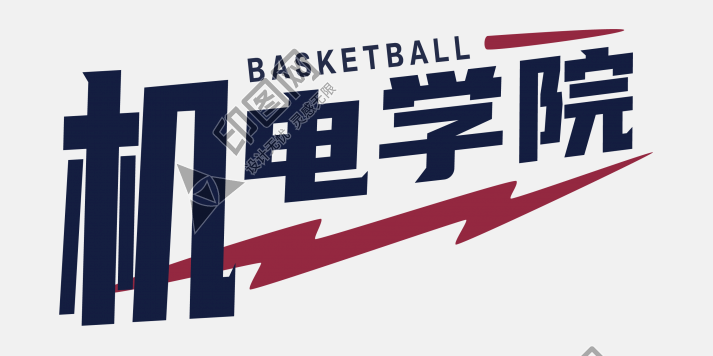 機電學院-籃球logo