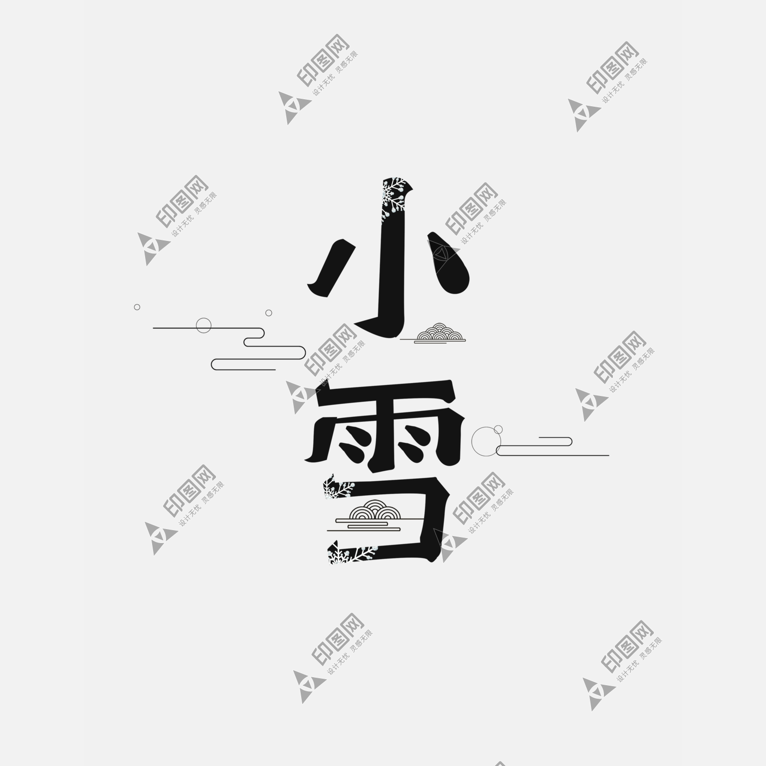 古風(fēng)冬季二十四節(jié)氣小雪藝術(shù)字