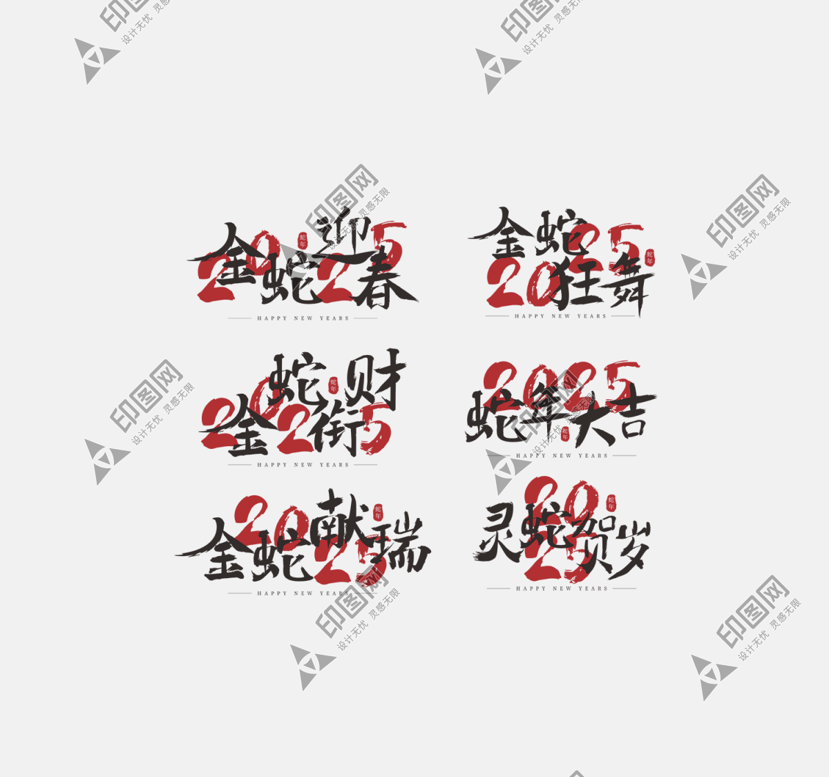 2025蛇年字體書法字藝術(shù)字創(chuàng)意字