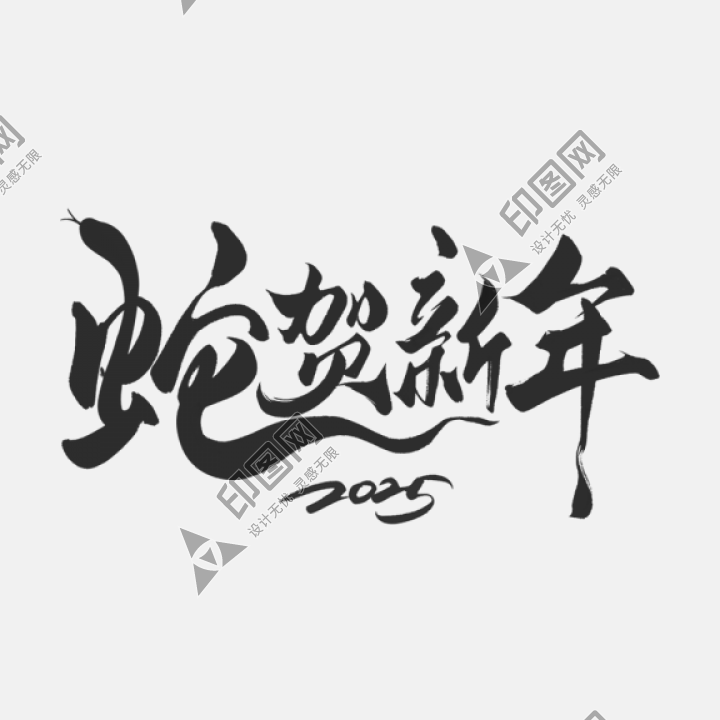 蛇年春節通用蛇年祝福同構毛筆藝術字