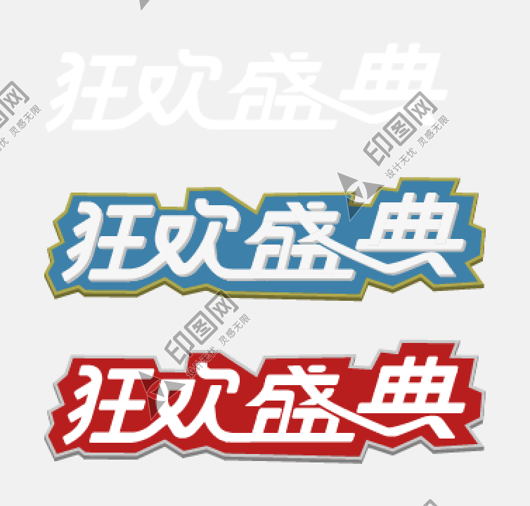 狂歡盛典 618 雙十一 雙十二 字體