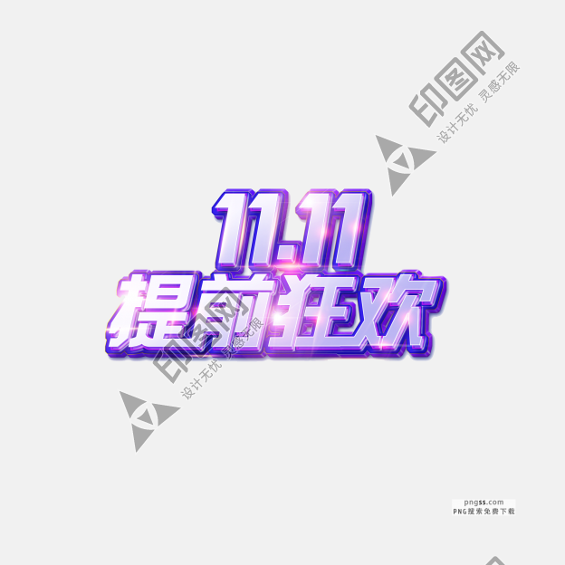 炫酷双十一光效艺术字体
