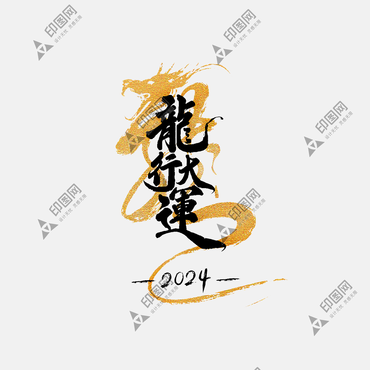 龙年春节新春新年过年除夕元旦中国风中式2024烫金组合毛笔艺术字文字标题元素素材