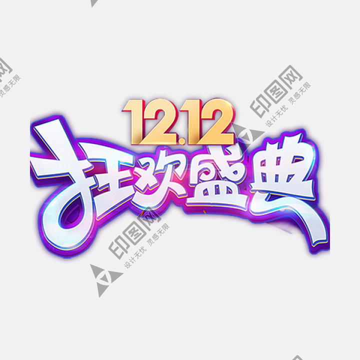 天貓雙十二 年終盛典 PNG素材 雙12logo