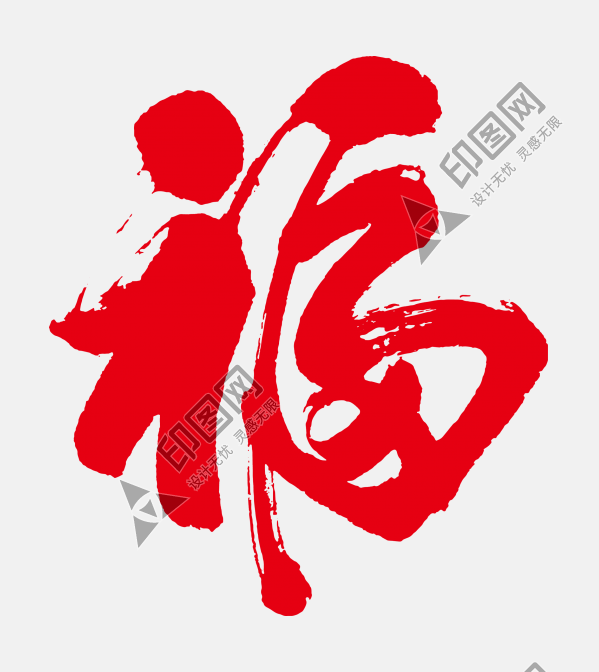平安福字 毛笔字 艺术字