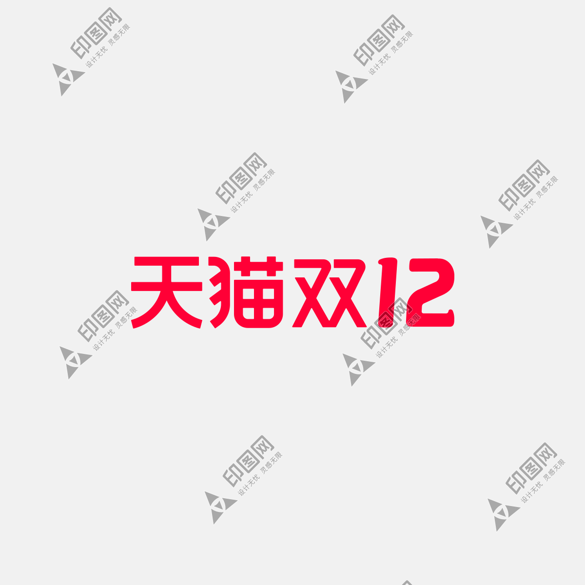 天猫双12logo