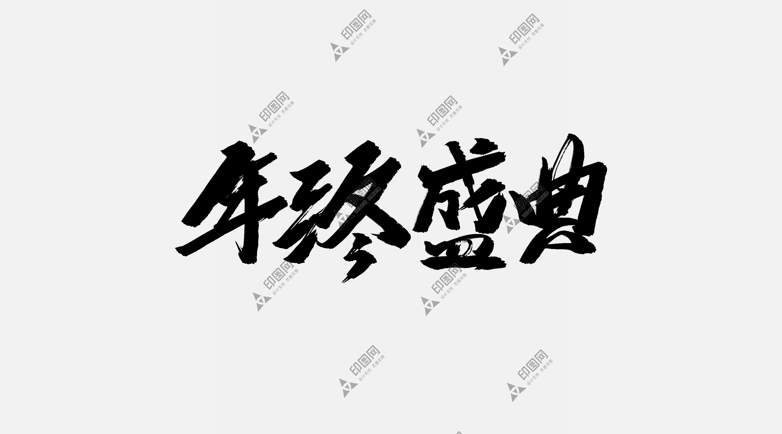 年終盛典——雙十二素材