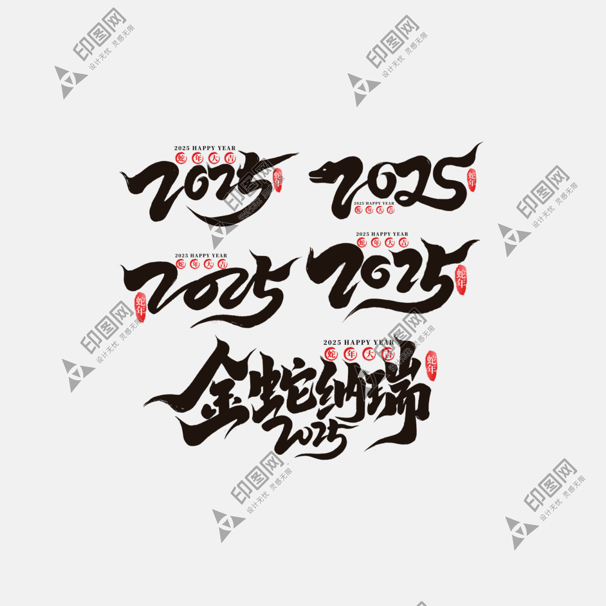 喜庆2025蛇年艺术字设计