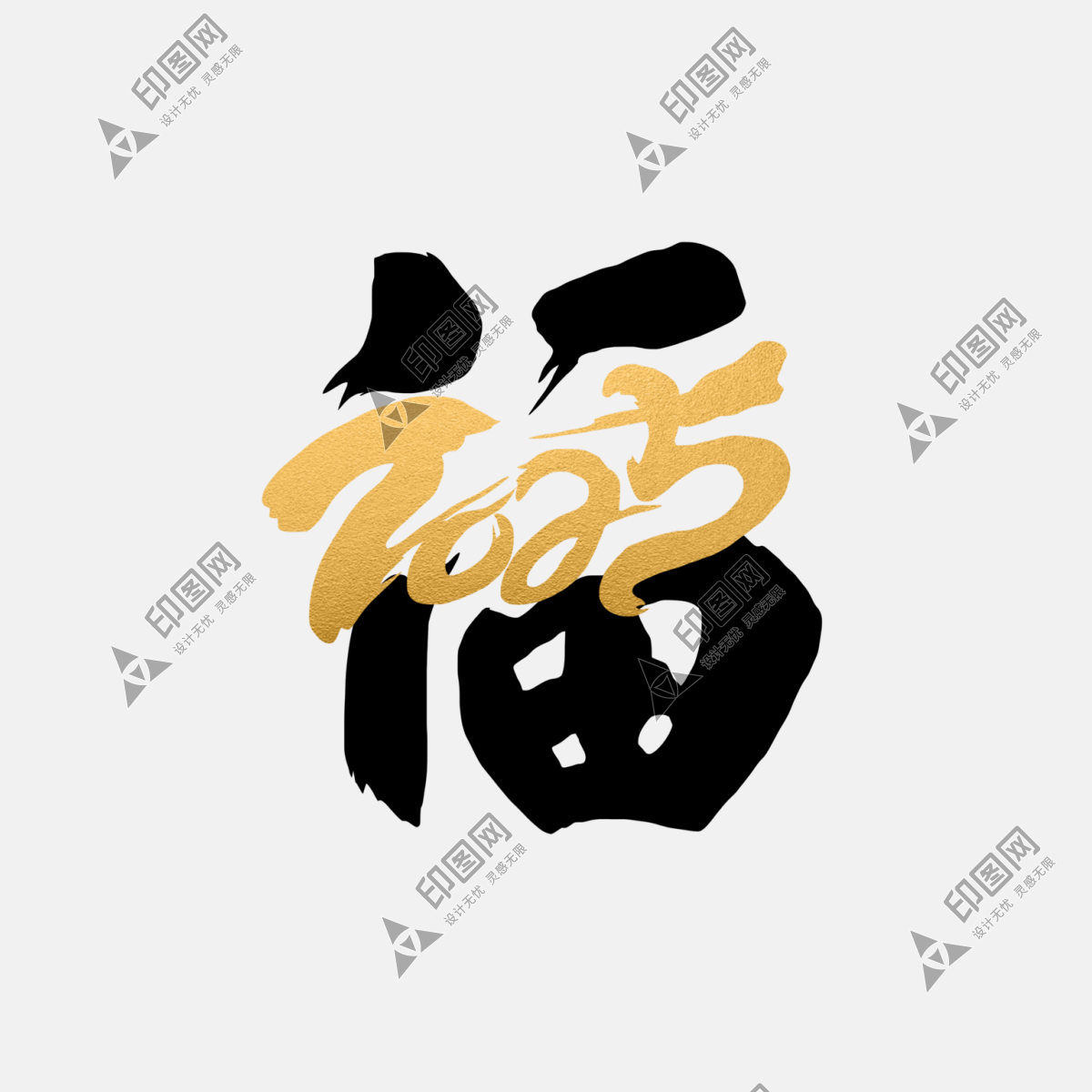 2025蛇年新年春節毛筆書法手寫藝術字