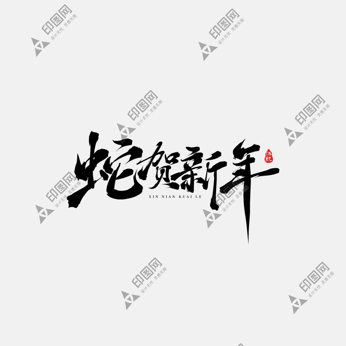 2025蛇年新年春節(jié)毛筆書(shū)法手寫(xiě)藝術(shù)字