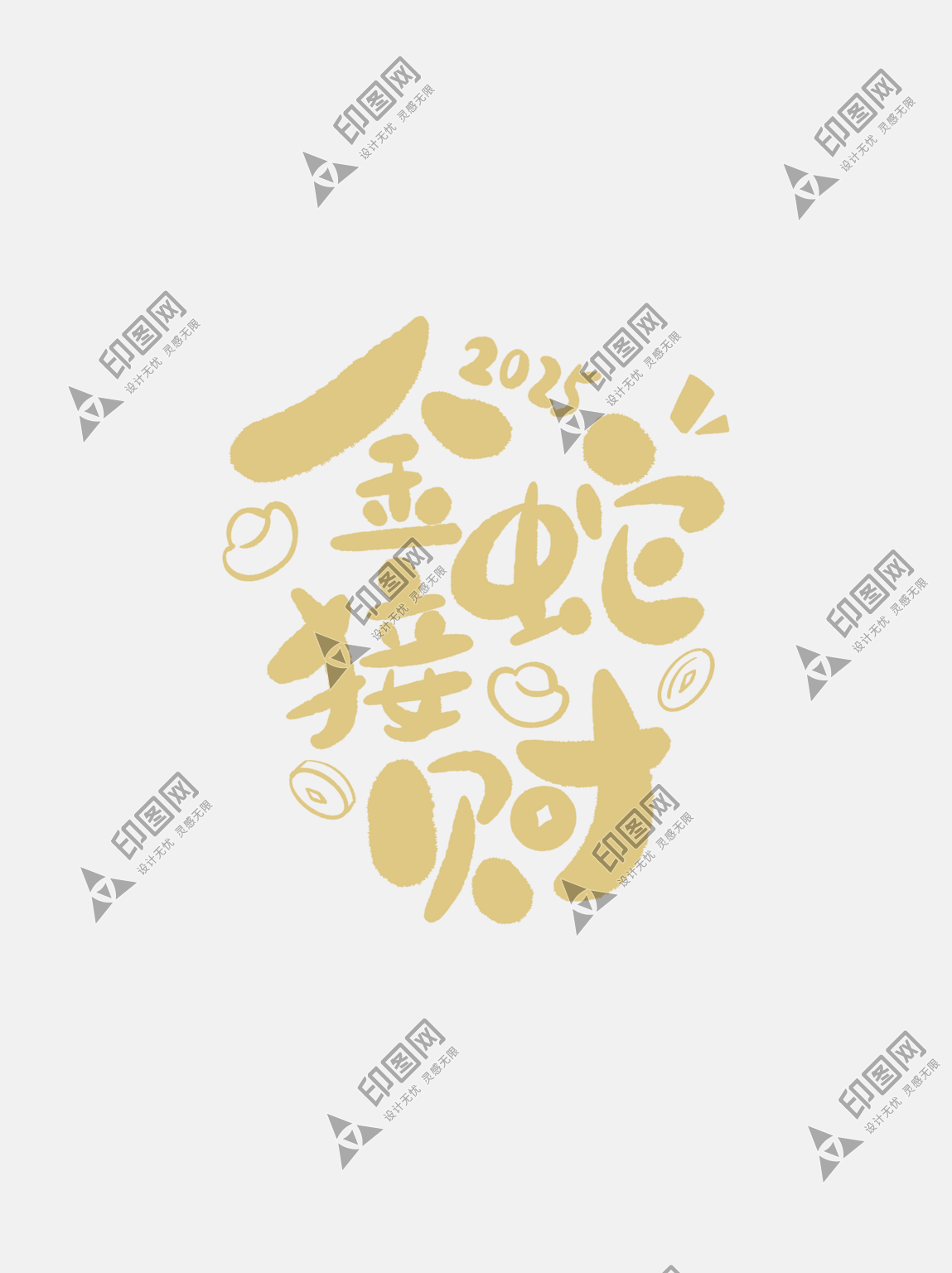 蛇年字體2025蛇年